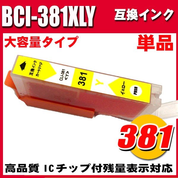 BCI-381XLＹ イエロー単品 大容量 キャノンプリンターインク インクカートリッジ画像