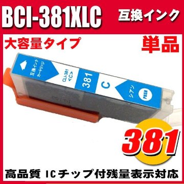 BCI-381XLＣ シアン単品 大容量 キャノンプリンターインク インクカートリッジ画像