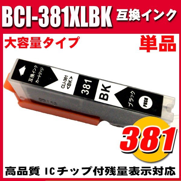 BCI-381XLBK ブラック単品 大容量 キャノンプリンターインク インクカートリッジ画像