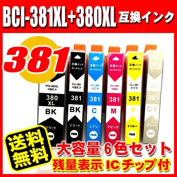 BCI-381XL+380XLBK/6MP (大容量タイプ) 染料 インクカートリッジ プリンターイ ンク キャノン 互換インク 画像