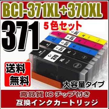 キャノンプリンターインク Canon キャノン インク BCI-371XL+370XL/5MP(大容量)5色セット 画像