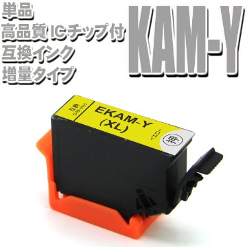 KAM プリンターインク エプソン EPSON インクカートリッジ KAM-Y-L イエロー単品（増量）インクカートリッジ プリンターインク画像
