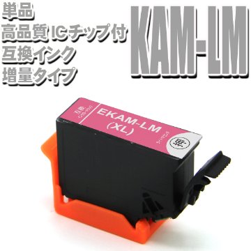 KAM プリンターインク エプソン EPSON インクカートリッジ KAM-LM-L ライトマゼンタ単品（増量）インクカートリッジ プリンターインク画像