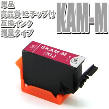 KAM プリンターインク エプソン EPSON インクカートリッジ KAM-M-L マゼンタ単品（増量）インクカートリッジ プリンターインク画像