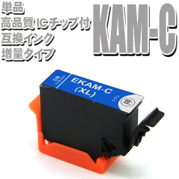 KAM プリンターインク エプソン EPSON インクカートリッジ KAM-C-L シアン単品（増量）インクカートリッジ プリンターインク画像