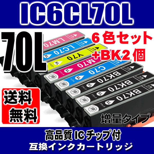 IC6CL70L 増量 6色セット+BK2個 プリンターインク画像
