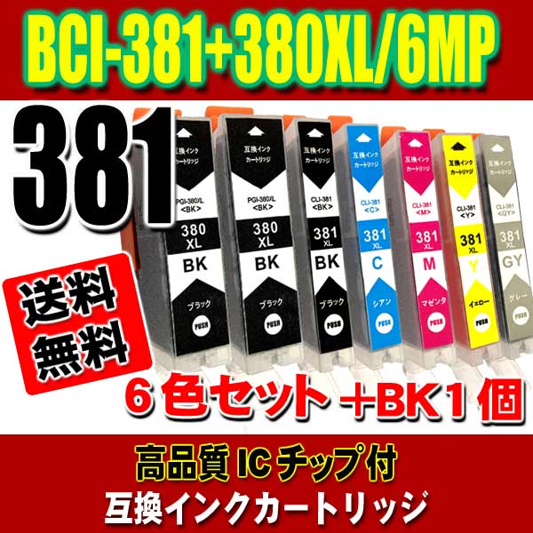 BCI-381XL+380XLBK/6MP (大容量)  +BK1個 キャノン 互換インク 画像
