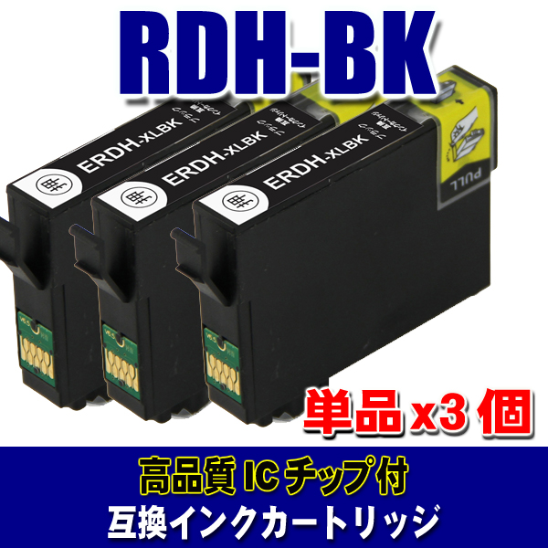 エプソン プリンターインク リコーダー RDH-BK-L ブラック増量 単品X3 エプソン インク RDH 染料画像
