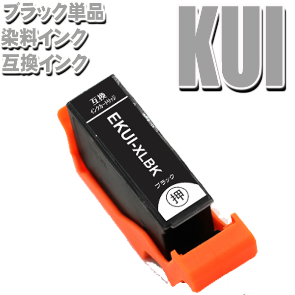KUI エプソン プリンターインク インクカートリッジ KUI-BK-L(増量) ブラック単品 クマノミ 画像