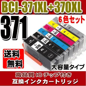 キヤノンプリンターインク BCI-371XL 370XL 6MP 6色セットx2 大容量 互換インク画像
