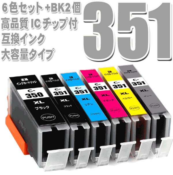 キャノンプリンターインク 351 BCI-351XL+350XL/6MP(大容量) 6色セット+BK2個 互換インク 画像