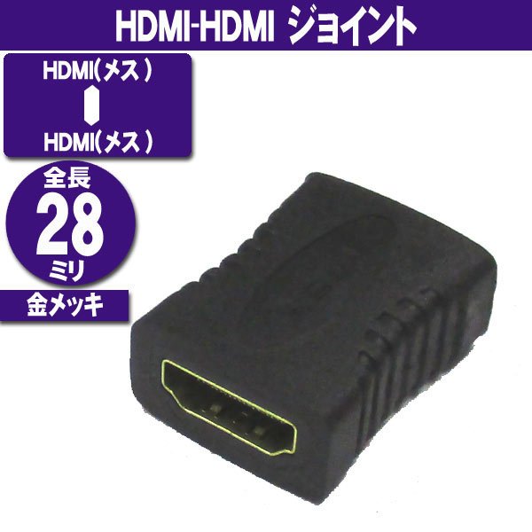 HDMI-HDMI (メス-メス) ジョイント コネクタ 延長用画像