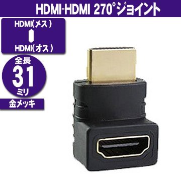 HDMI-HDMI 270°ジョイント (オス－メス) 画像