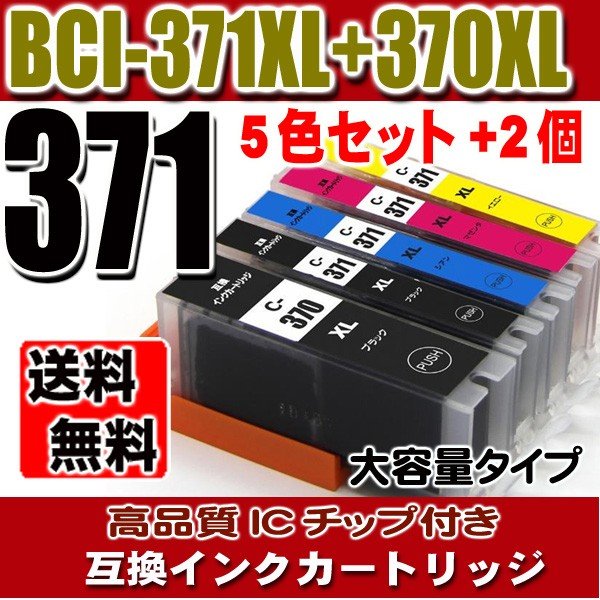 キャノンプリンターインク Canon キャノン インク BCI-371XL+370XL/5MP(大容量)5色セット+BK2個 互換インク レターパックで発送画像