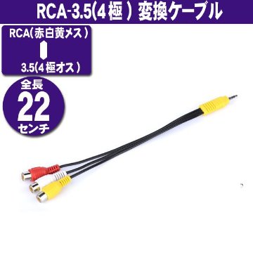 RCA-3.5(4極) 変換ケーブル 22cm 3色ケーブル ３ピン(メス)－3.5(4極オス) 画像