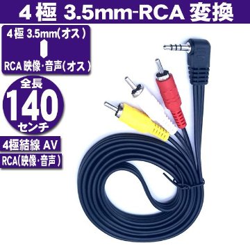 4極3.5mm L型→RCA変換 4極3.5mm(オス)-RCA(オス)赤・白・黄 140cm画像