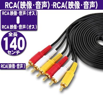 RCAケーブル 1.4ｍ AVケーブル 3色ケーブル ３ピン(オス)－３ピン(オス) 画像