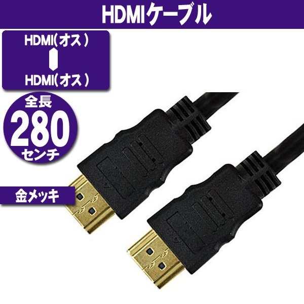 HDMIケーブル 2.8m タイプAオス - タイプAオス画像