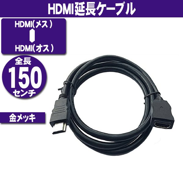 HDMI延長ケーブル 延長タイプ 1.5m (オス - メス) ブラック画像