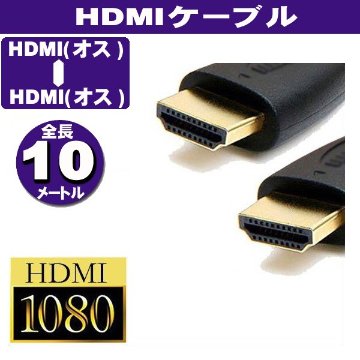 HDMIケーブル 金メッキ端子 10m ブラック画像