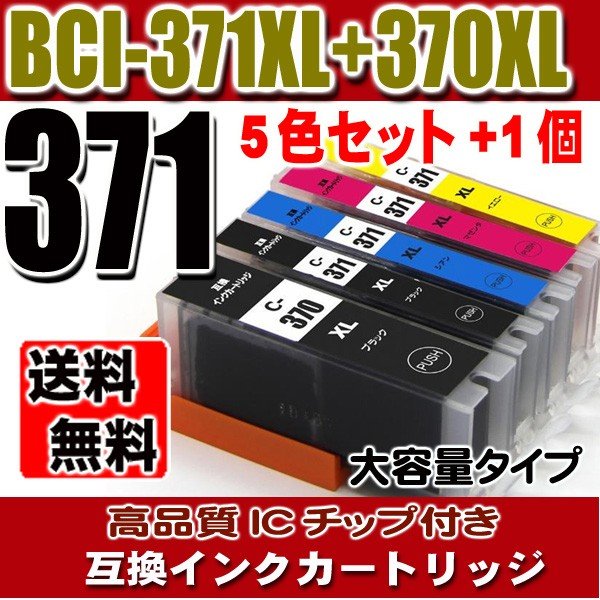 キャノンプリンターインク Canon キャノン インク BCI-371XL+370XL/5MP(大容量)5色セット+BK1個 互換インク レターパックで発送画像