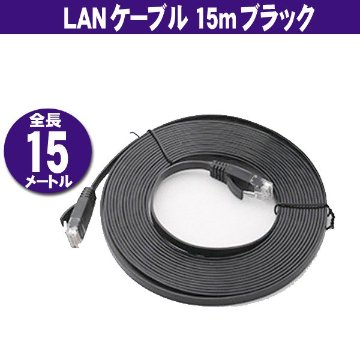 LANケーブル フラット CAT6 15m ブラック/ホワイト/ブルー/オレンジ画像