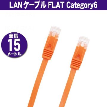 LANケーブル フラット CAT6 15m ブラック/ホワイト/ブルー/オレンジ画像