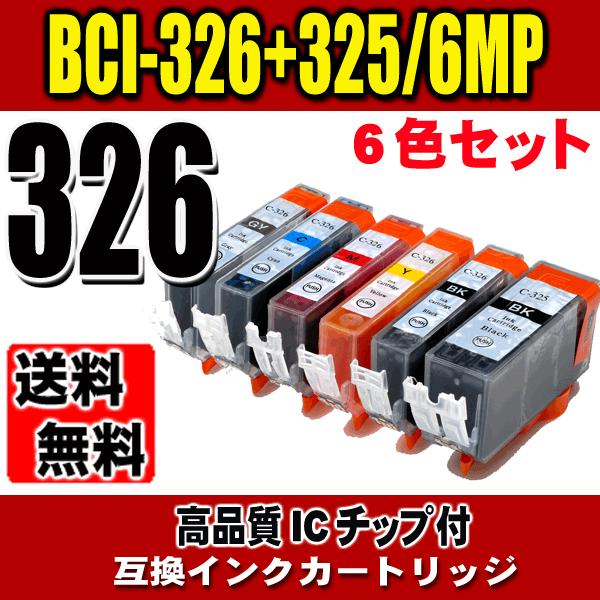 BCI-326+325/6MP 6色セット キャノン プリンターインク 互換インク レターパックで発送画像