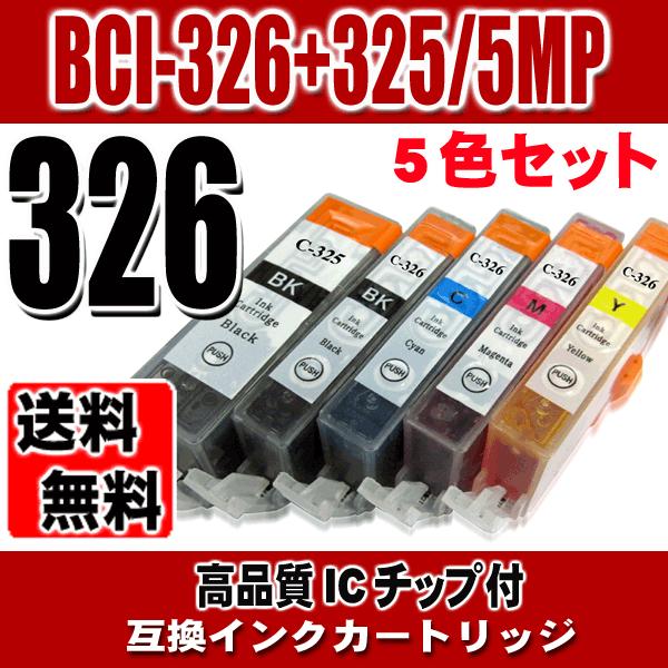 BCI-326+325/5MP 5色セット キャノン プリンターインク 互換インク レターパックで発送画像