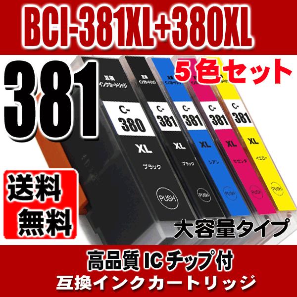 BCI-381XL+380XLBK/5MP (大容量タイプ)  インクカートリッジ プリンターイ ンク キャノン 互換インク レターパックで発送画像