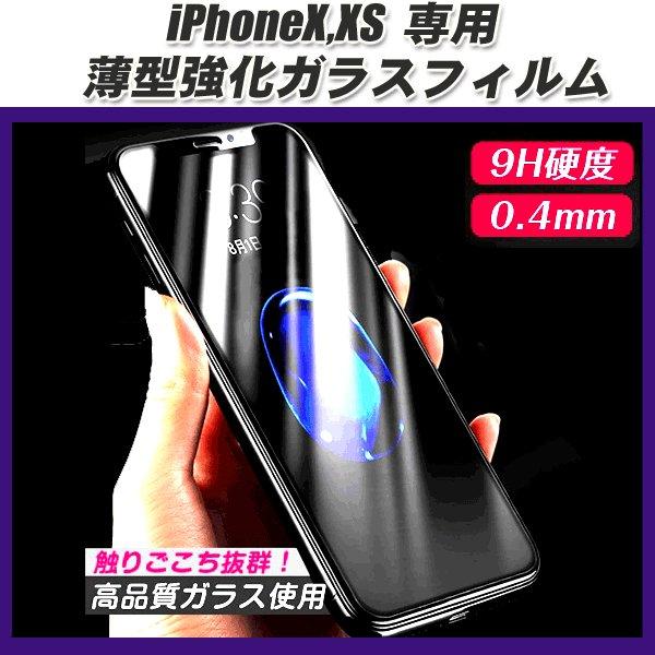 iPhoneX・XS専用設計 液晶保護ガラスフィルム画像