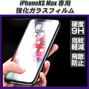 iPhoneXS Max専用設計 液晶保護ガラスフィルム画像