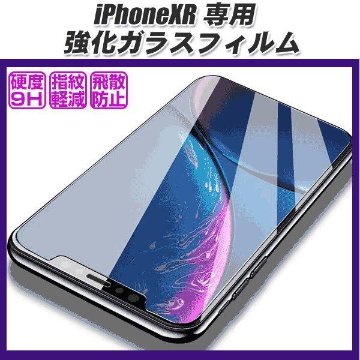 iPhoneXR専用設計 液晶保護ガラスフィルム画像
