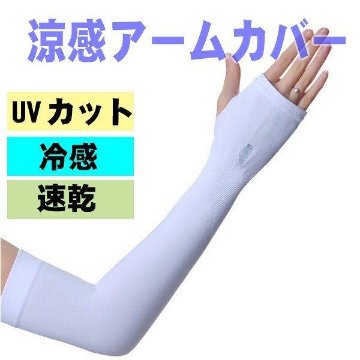 アームカバー 両腕用 UVカット 腕カバー 日焼け防止 男女兼用　フリーサイズ画像