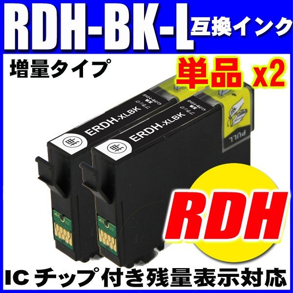 エプソン プリンターインク リコーダー RDH-BK-L ブラック増量 単品X2 エプソン インク RDH 染料画像