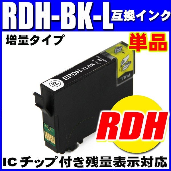 エプソン プリンターインク リコーダー EPSON インク RDH-BK-L ブラック増量 単品 染料エプソン画像