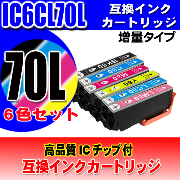 インクカートリッジ プリンターインク エプソン IC6CL70 (増量版) 6色セット (IC6CL70L)　画像