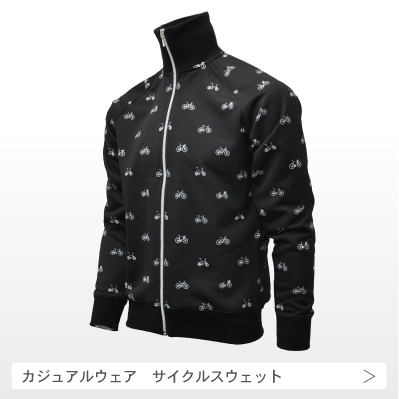 カジュアル　サイクルスウェットの画像