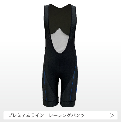 プレミアムレーシングパンツの画像