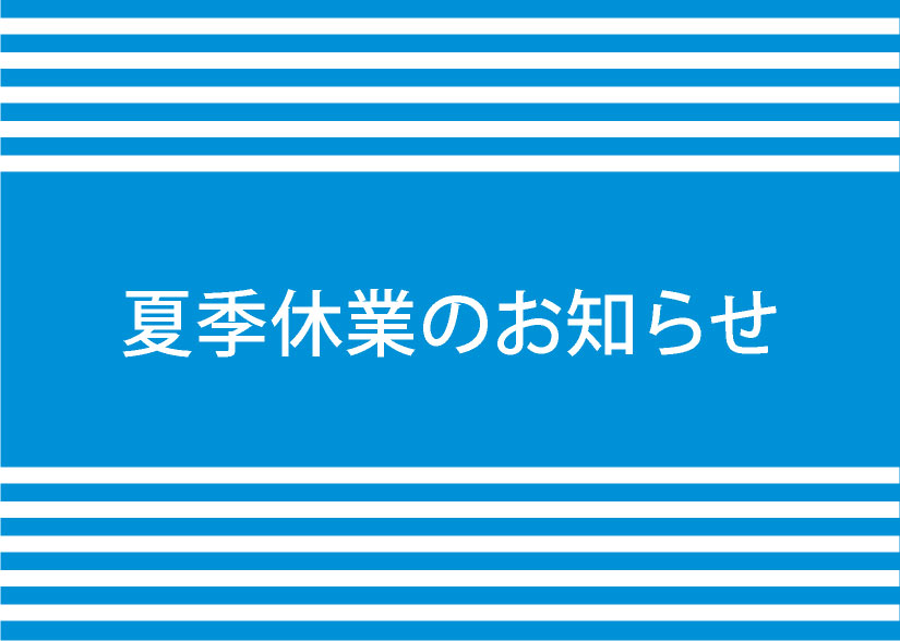 夏季休業のお知らせの画像