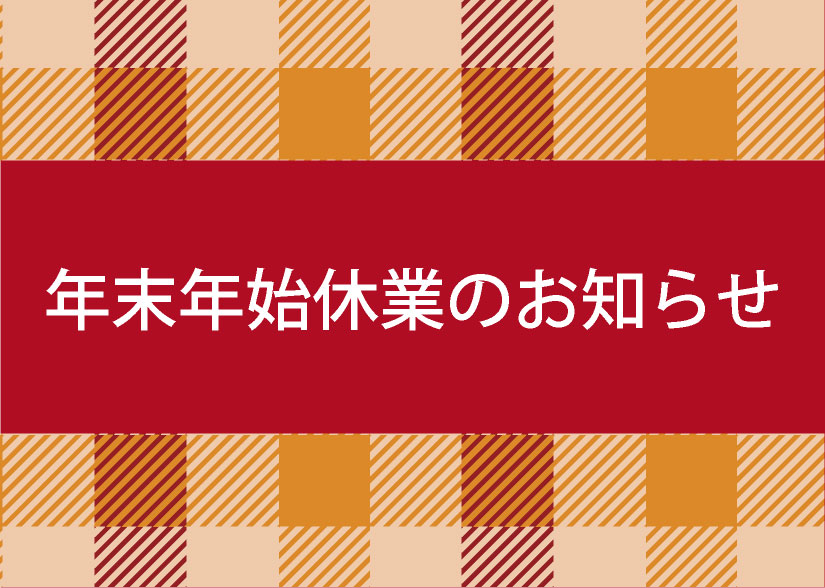 年末年始休業のお知らせの画像