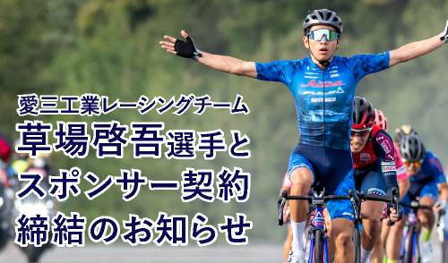 「愛三工業レーシングチーム 草場啓吾選手」と スポンサー契約締結のお知らせ画像