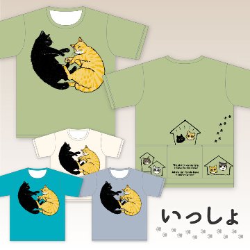 猫ちゃん支援Tシャツ - いっしょ -画像