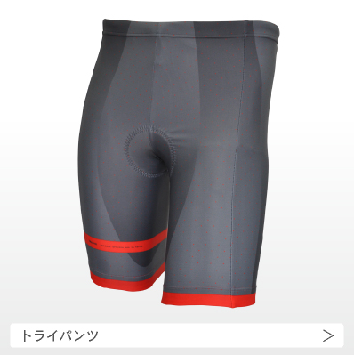 トライパンツの画像