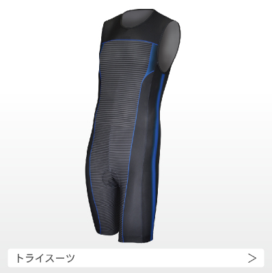 トライスーツの画像