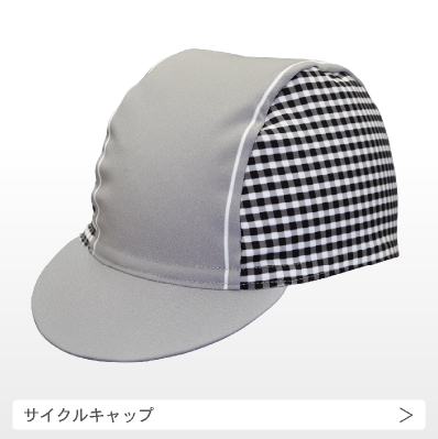 サイクルキャップの画像