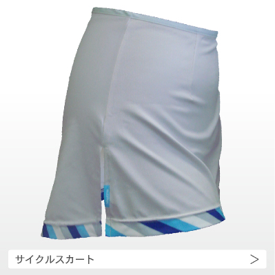 レーシングスカートの画像