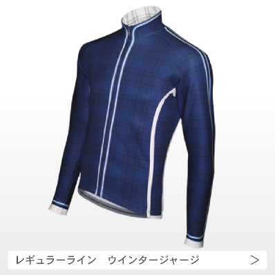 レギュラーライン ウインタージャージの画像