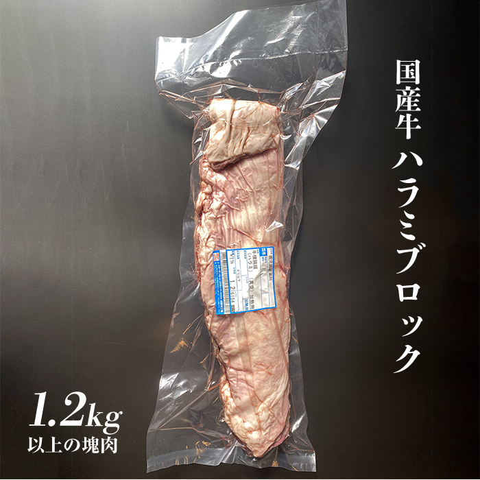 塊肉 ブロック肉】 国産はらみ ハラミ 1.1kg以上 業務用 自分で切り