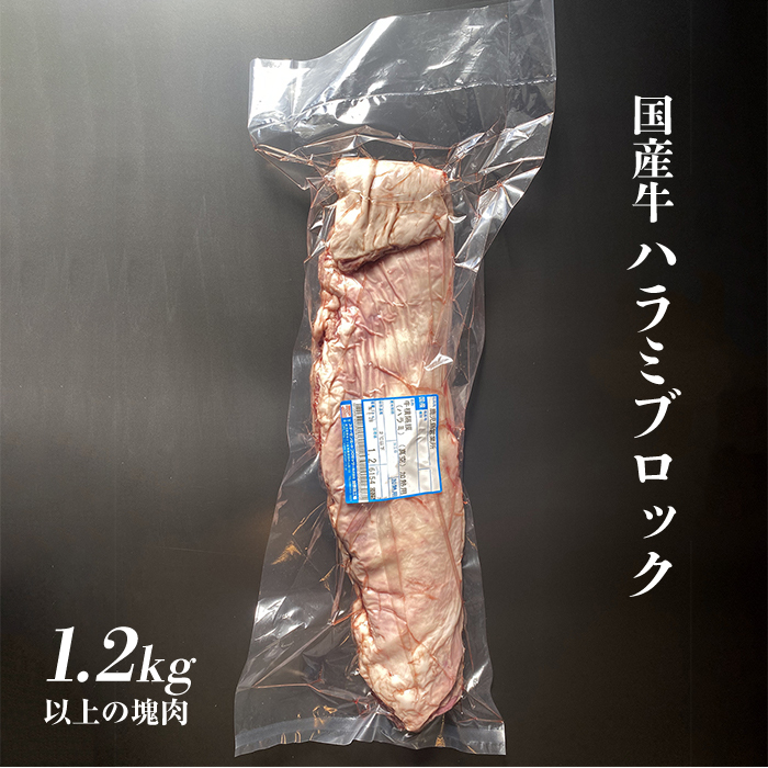 【塊肉 ブロック肉】　国産はらみ ハラミ　1.2kg以上 業務用　自分で切りたい方へ　画像